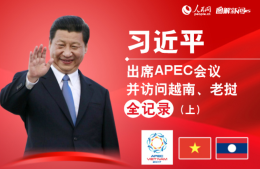 习近平出席APEC会议并访问越南、老挝全记录